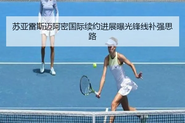 苏亚雷斯迈阿密国际续约进展曝光锋线补强思路